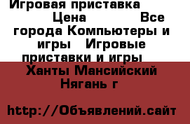 Игровая приставка Dendy 8 bit › Цена ­ 1 400 - Все города Компьютеры и игры » Игровые приставки и игры   . Ханты-Мансийский,Нягань г.